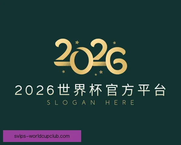 介绍2026世界杯官方平台